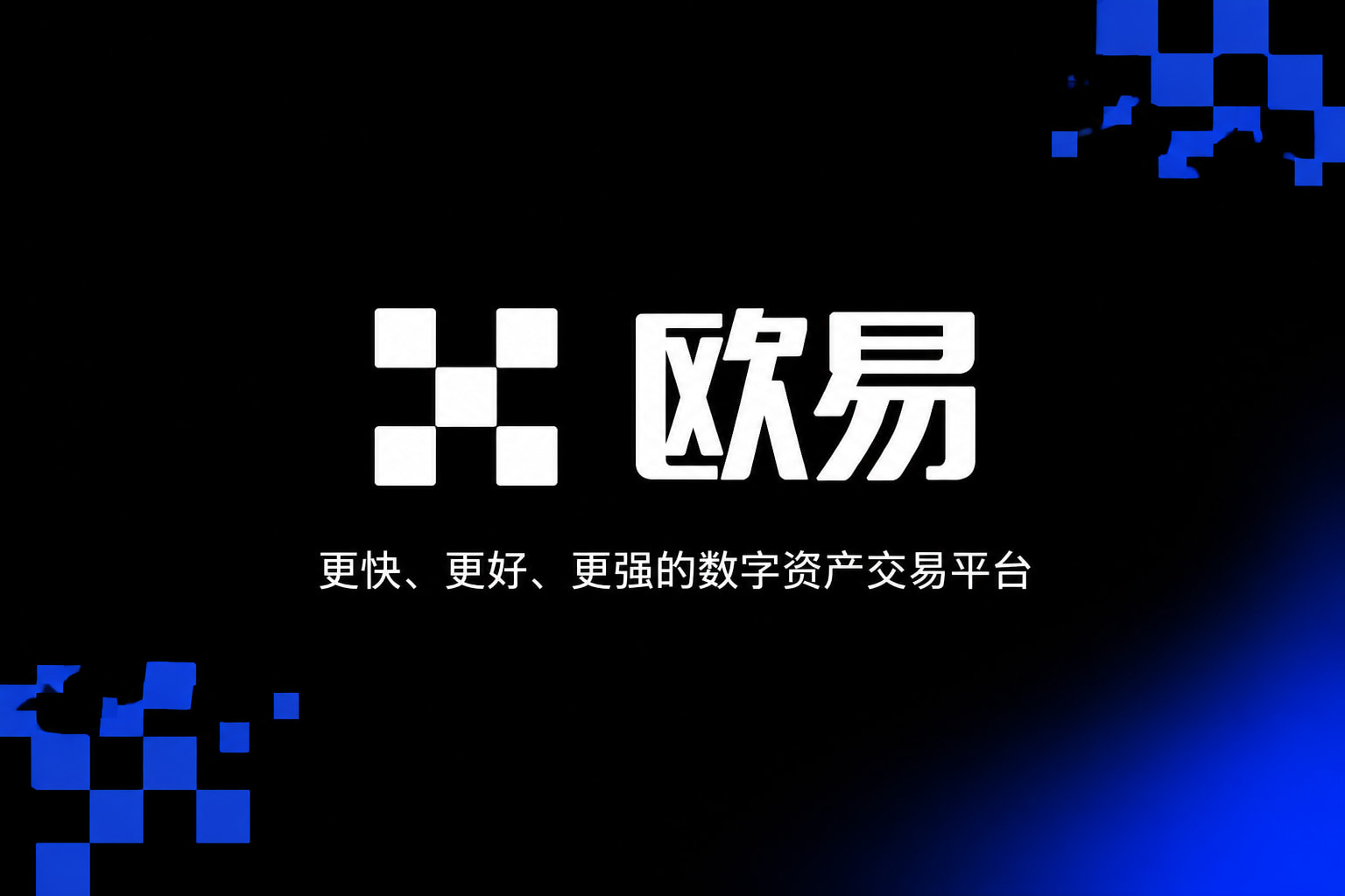 欧交易所app下载官网数字资产交易平台客户端